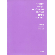 המדריך הקליני לגניקולוגיה ברפואה סינית מסורתית